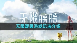 《無(wú)限暖暖》游戲玩法介紹
