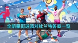 《全明星街球派對》趣味答題杜蘭特答案一覽
