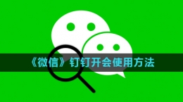 《微信》釘釘開會(huì)使用方法介紹