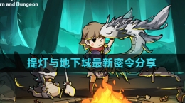 《提燈與地下城》最新密令分享