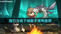 《提燈與地下城》新手寵物推薦