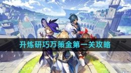 《原神》升煉研巧萬策金第一關攻略