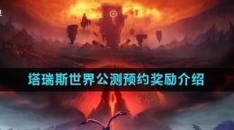 《塔瑞斯世界》公測預(yù)約獎勵介紹