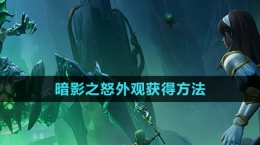 《塔瑞斯世界》暗影之怒外觀獲得方法