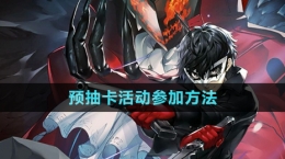 《女神異聞錄夜幕魅影》預(yù)抽卡活動(dòng)參加方法