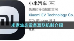 《小米汽車》米家生態(tài)設備互聯機制介紹
