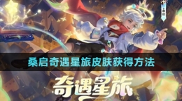 《王者榮耀》桑啟奇遇星旅皮膚獲得方法