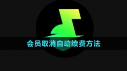 《汽水音樂》會(huì)員取消自動(dòng)續(xù)費(fèi)方法