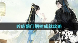 《射雕手游》吟詠薊門煙樹成就攻略