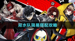 《P5X手游》背水隊(duì)簡易搭配攻略