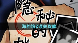 《隱秘的檔案》海豹館2通關(guān)攻略