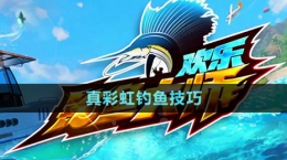 《歡樂(lè)釣魚大師》真彩虹釣魚技巧