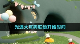 《光遇》大耳狗聯(lián)動開始時間
