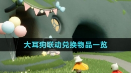 《光遇》大耳狗聯(lián)動兌換物品一覽