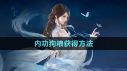 《逆水寒手游》內功狗糧獲得方法