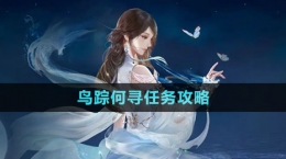 《逆水寒手游》鳥蹤何尋任務攻略