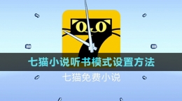 《七貓小說》聽小說設置方法