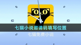 《七貓小說》邀請(qǐng)碼填寫位置