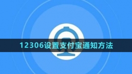 《鐵路12306》設置支付寶通知方法
