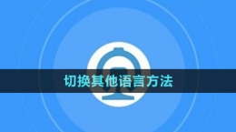 《鐵路12306》切換其他語言方法