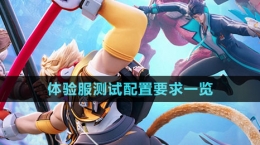 《星之破曉》體驗(yàn)服測試配置要求一覽