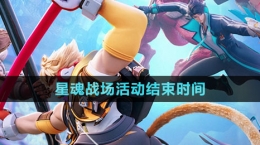 《王者榮耀星之破曉》星魂戰(zhàn)場活動結(jié)束時(shí)間