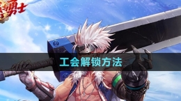《dnf手游》工會(huì)解鎖方法
