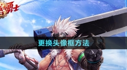 《dnf手游》更換頭像框方法