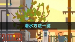 《小生活》潛水方法一覽