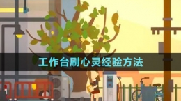 《小生活》工作臺刷心靈經(jīng)驗方法
