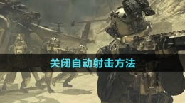 《使命召喚戰(zhàn)區(qū)》關閉自動射擊方法