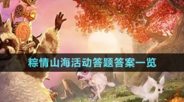 《妄想山?！?024粽情山?；顒哟痤}答案一覽
