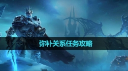 《魔獸世界》彌補關(guān)系任務(wù)攻略