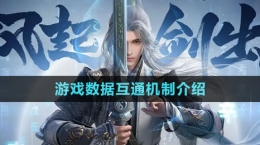 《劍網(wǎng)3無界》游戲數(shù)據(jù)互通機(jī)制介紹