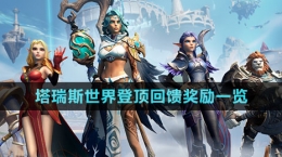 《塔瑞斯世界》登頂回饋獎勵一覽