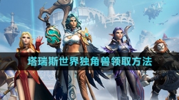 《塔瑞斯世界》獨角獸領(lǐng)取方法