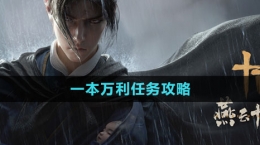 《燕云十六聲》一本萬利任務(wù)攻略