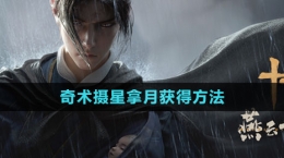 《燕云十六聲》奇術攝星拿月獲得方法