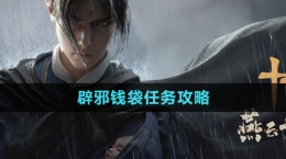 《燕云十六聲》辟邪錢袋任務(wù)攻略