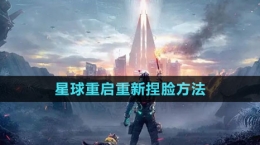 《星球重啟》重新捏臉?lè)椒?>
                                    <p>《星球重啟》重新捏臉?lè)椒?/p>
                                </a>
                            </li>
                                                                                                                <li>
                                <a href=