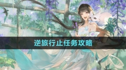 《逆水寒手游》逆旅行止任務(wù)攻略