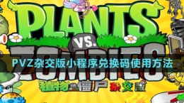 《植物大戰(zhàn)僵尸雜交版》小程序兌換碼使用方法