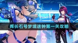 《崩壞星穹鐵道》暉長(zhǎng)石號(hào)夢(mèng)境迷鐘第一關(guān)攻略
