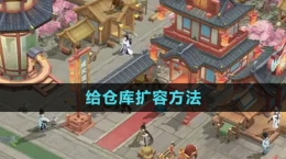 《從前有條街》給倉庫擴容方法