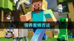 《我的世界》養(yǎng)殖蜜蜂方法