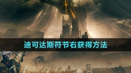 《艾爾登法環(huán)》DLC迪可達(dá)斯符節(jié)右獲得方法