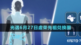 《光遇》2024年6月27日虛榮先祖兌換圖
