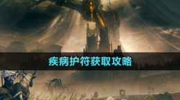 《艾爾登法環(huán)》DLC疾病護(hù)符獲取攻略
