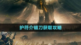 《艾爾登法環(huán)》DLC護(hù)符介錯(cuò)刀獲取攻略