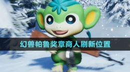 《幻獸帕魯》0.3.1獎(jiǎng)?wù)律倘怂⑿挛恢?>
                                    <p>《幻獸帕魯》0.3.1獎(jiǎng)?wù)律倘怂⑿挛恢?/p>
                                </a>
                            </li>
                                                                                                                <li>
                                <a href=